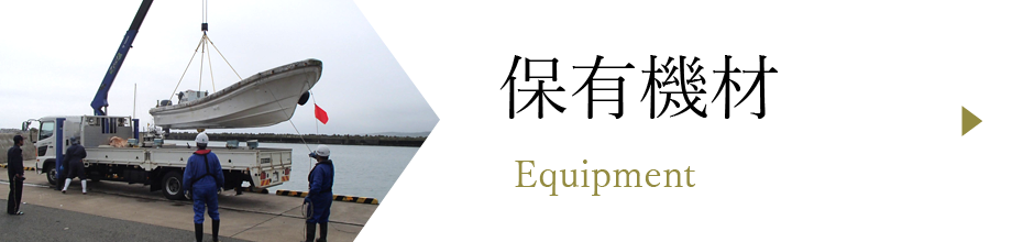保有機材