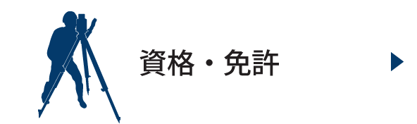 資格・免許等